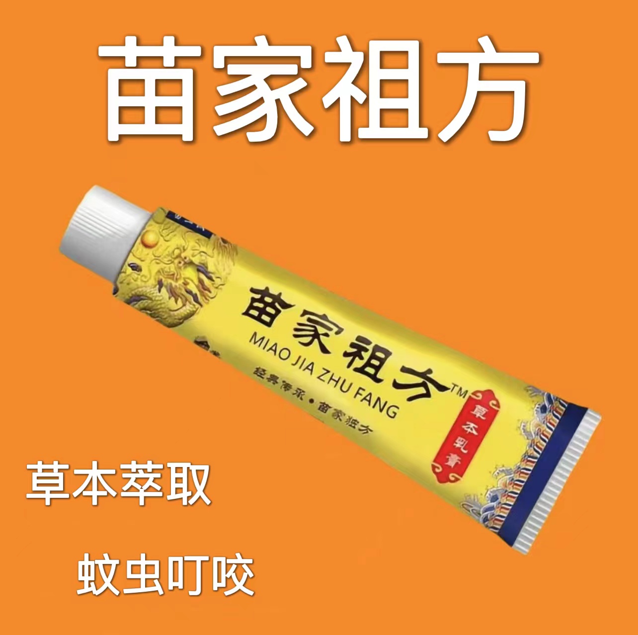 曾祖爷爷的老方子苗家祖方止痒膏百草真菌王止痒抑菌乳膏皮肤瘙痒