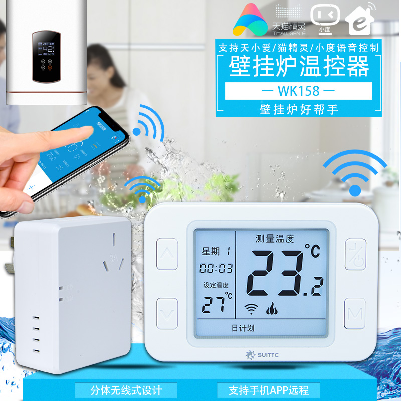 Suittc壁挂炉温控开关WK158无线WIFI温控器/手机APP远程控制鑫源