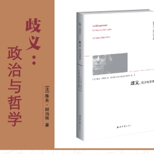 歧义--政治与哲学【精神译丛】