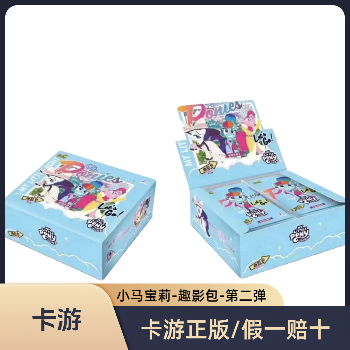 卡游【抓马】小马宝莉趣影2（默认主播代拆）