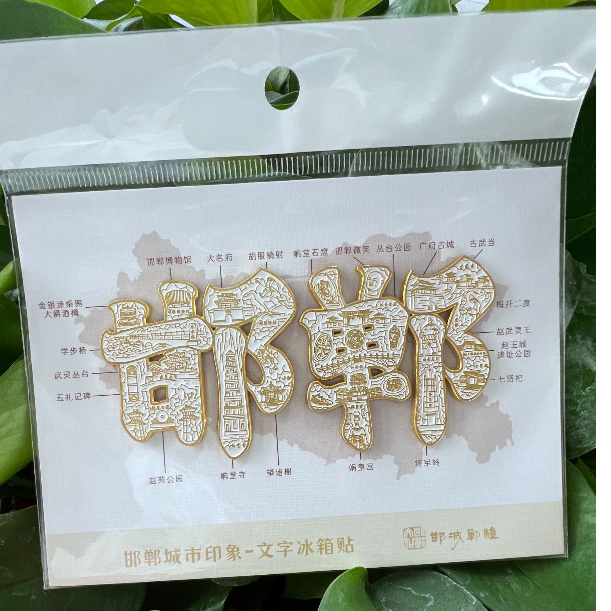 邯郸冰箱贴 磁吸  特色 邯郸冰箱贴设计独特 好看简单简约礼物