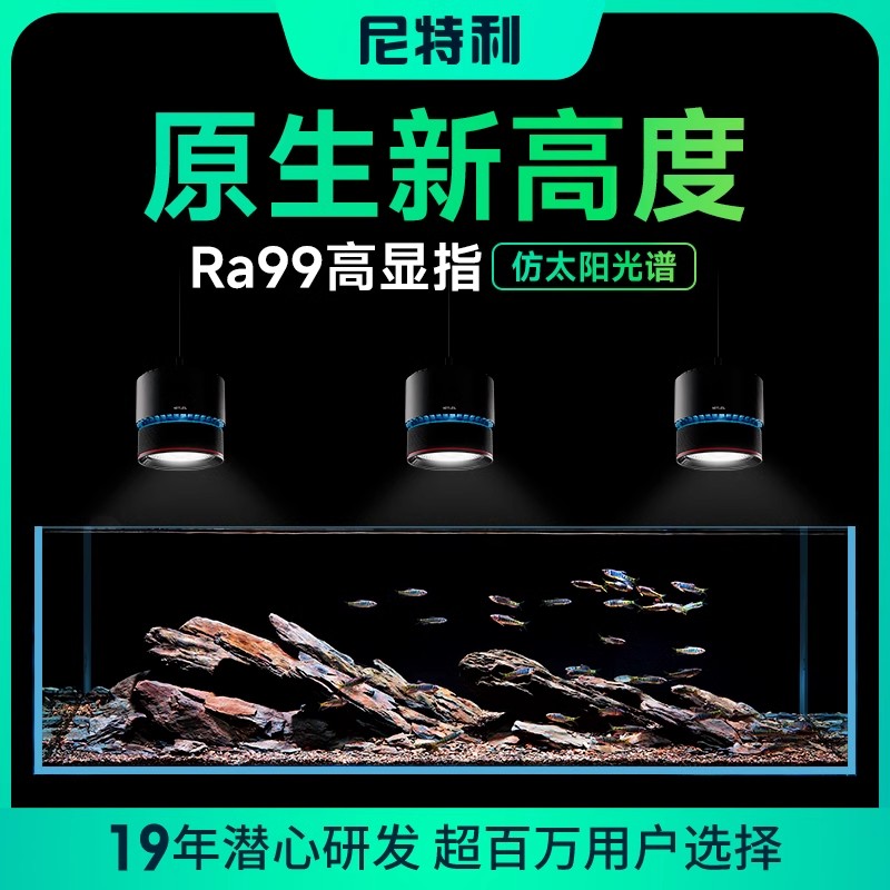 尼特利7系全光谱原生缸灯LED专业高显指太阳光谱溪流缸灯