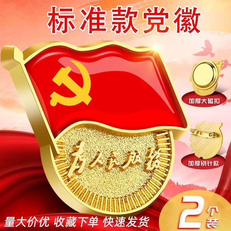  正版2024标准版党徽强磁力磁吸别针纽扣定做徽章加厚磁吸党徽