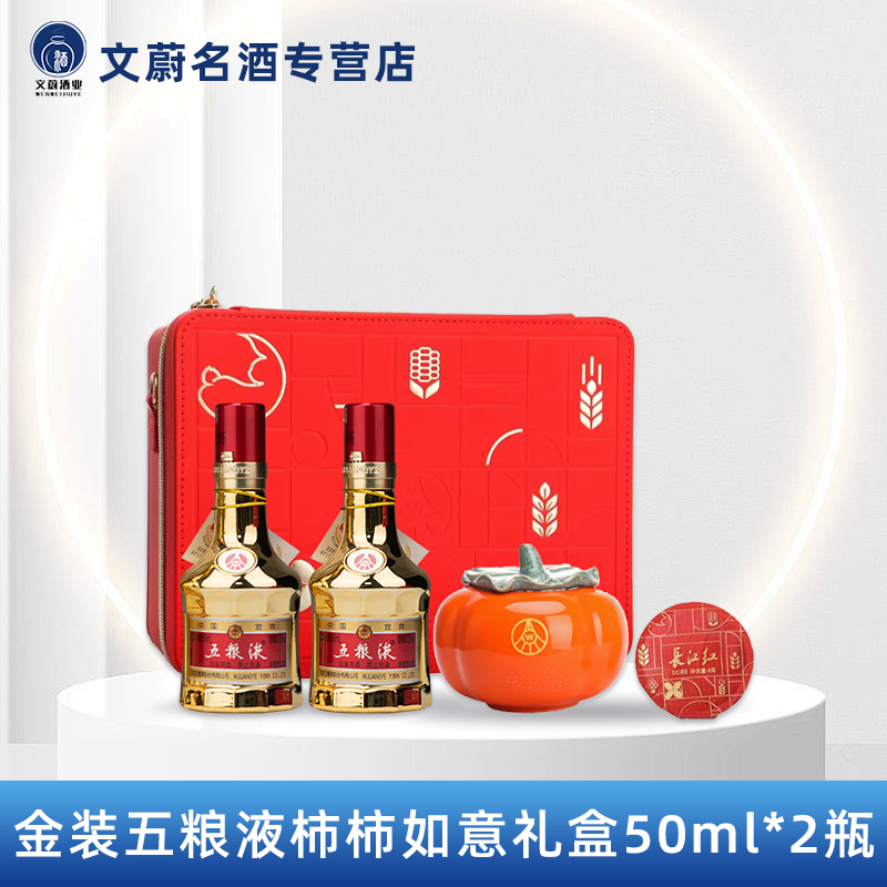 五粮液醉饮茗月柿柿如意礼盒50ml浓香型 带品鉴非卖字样52度50ml