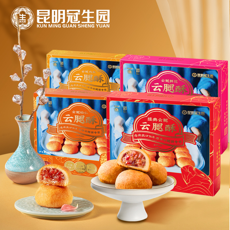 昆冠云腿酥12枚礼盒组合解馋办公室生日零食云南特产糕点酥皮小饼