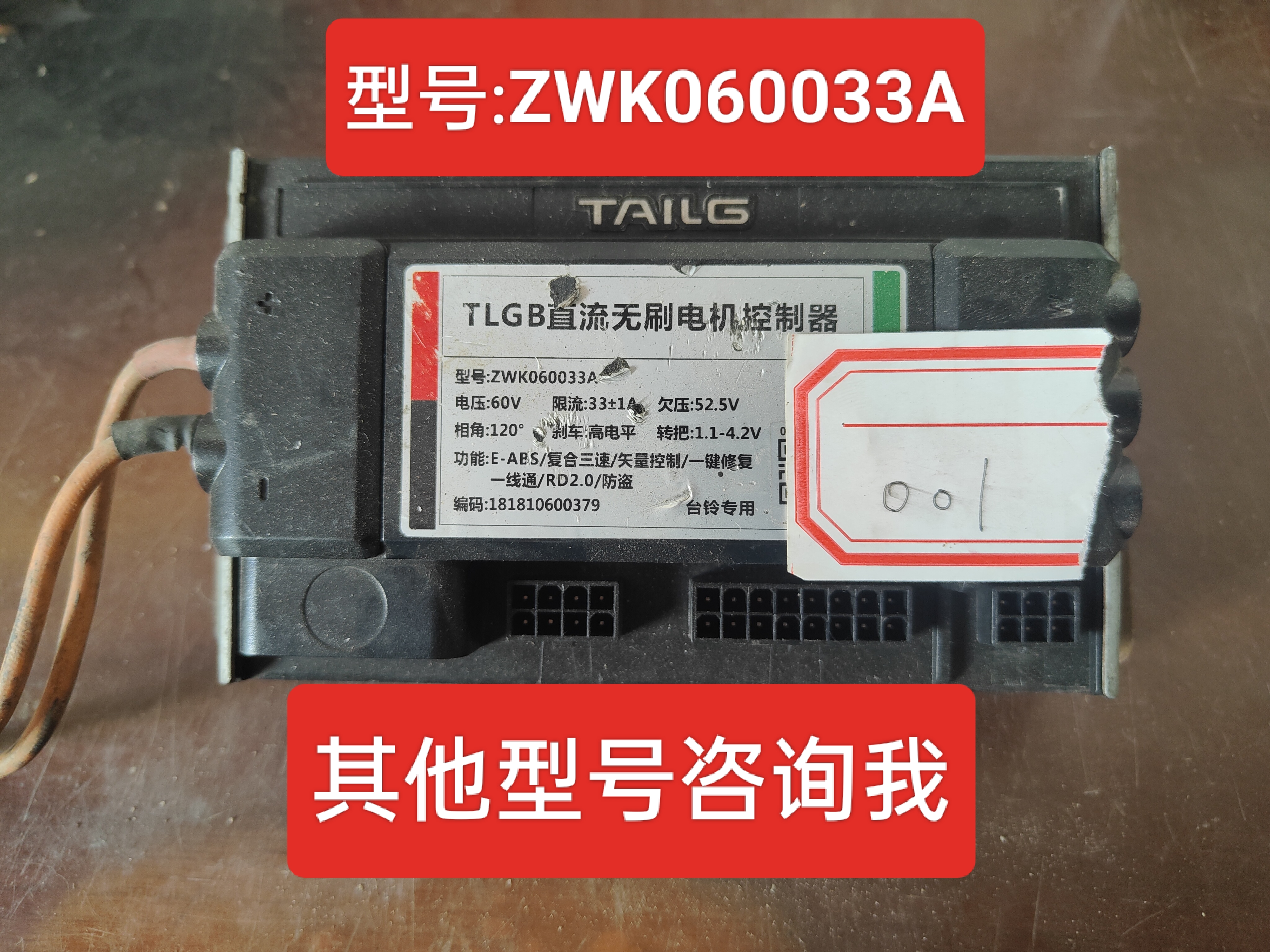 二手台铃控制器60v，型号ZWK060033A