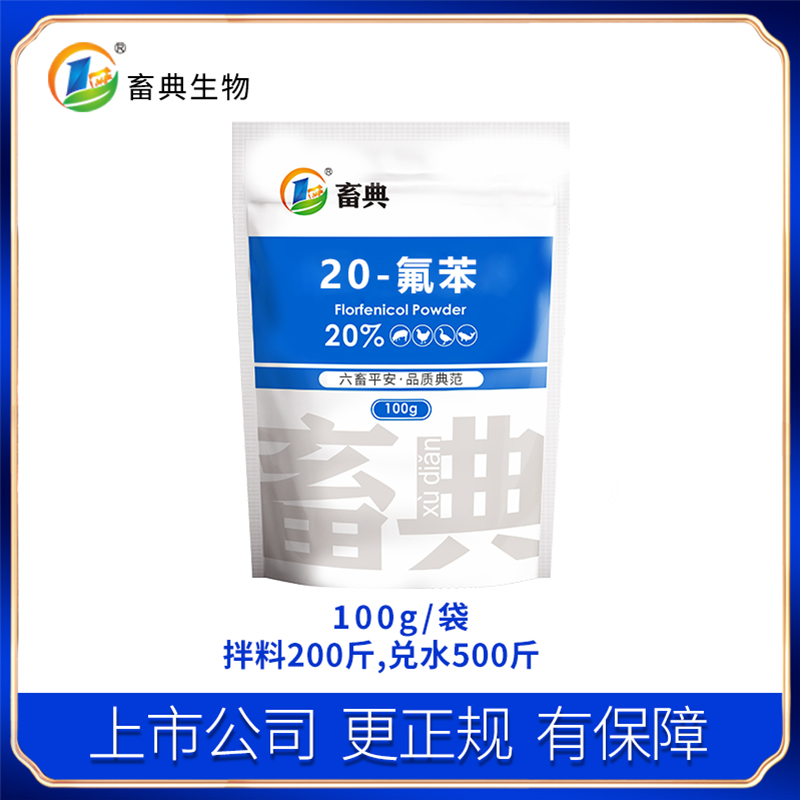 20-水溶氟苯畜牧添加剂 畜典生物