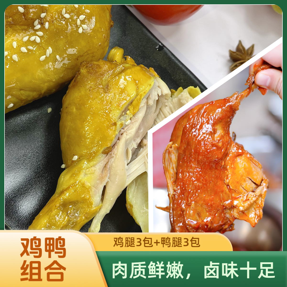 妙味芳【3包去皮鸡腿+3包大鸭腿】健身高蛋白熟食鸭腿解馋清真零食