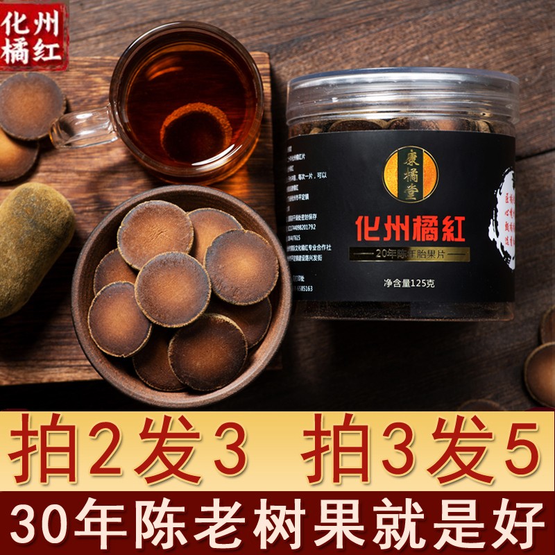 正宗化州橘红切片正毛橘红胎果桔红片正品化吉红125克金毛橘红片