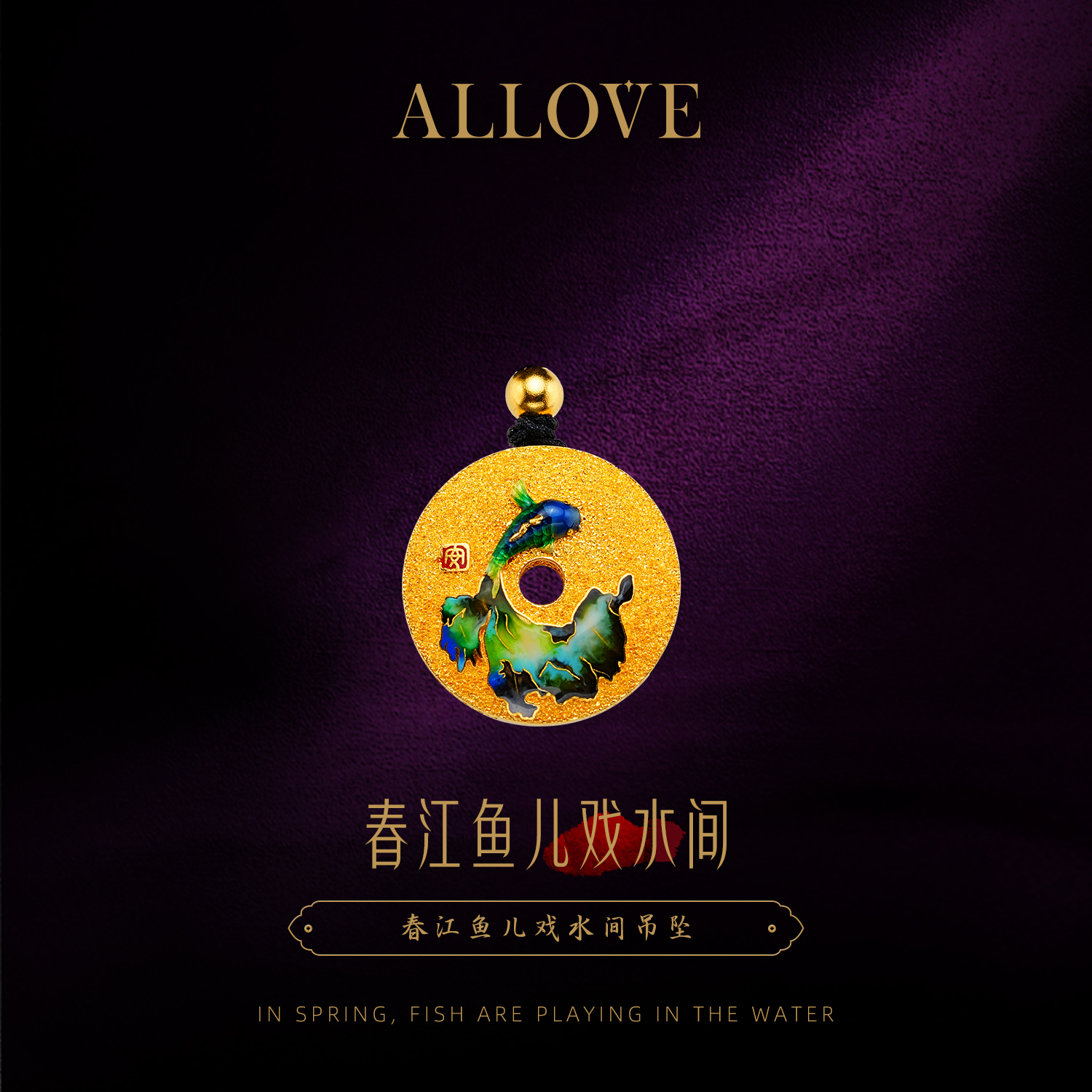 ALLOVE/欧奈芙古法黄金春江鱼儿戏水吊坠 寓意好送礼自带YLZ00018
