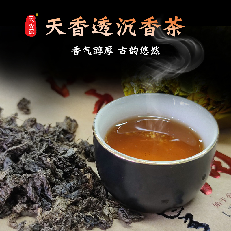 天香透沉香茶保健养生茶体弱失眠安神简单沉香茶礼盒食用送礼