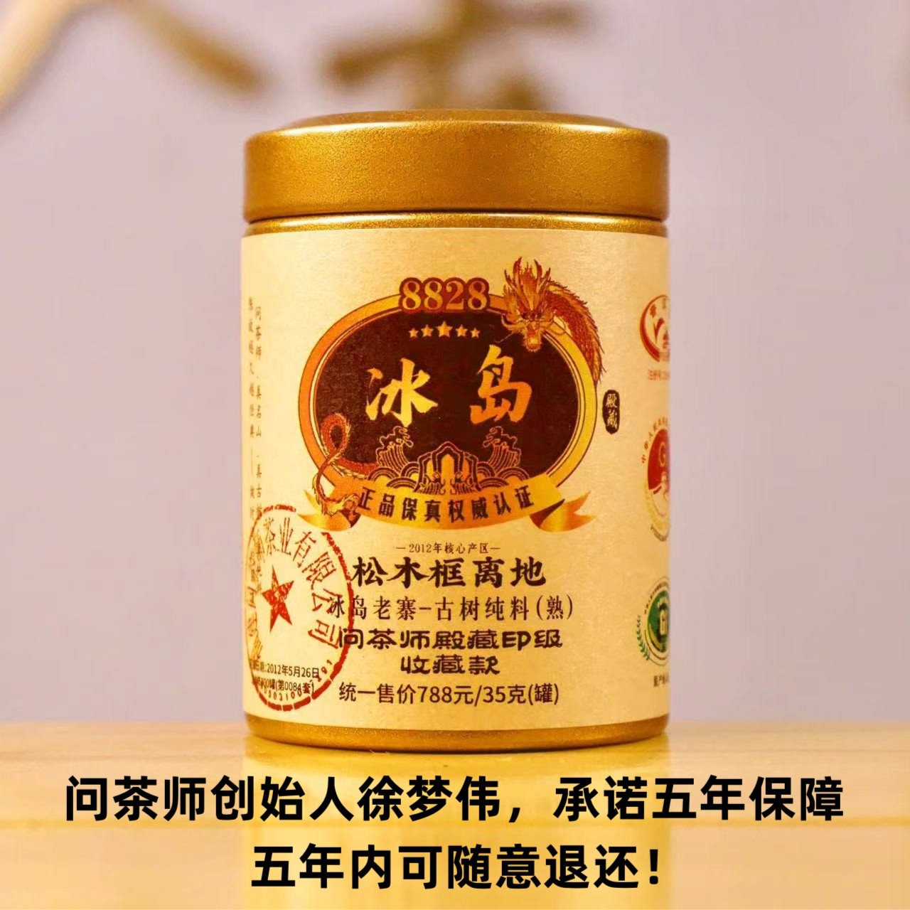 【殿藏带印】2012年冰岛老寨松木框离地发酵古树（熟茶）茶魔徐梦伟