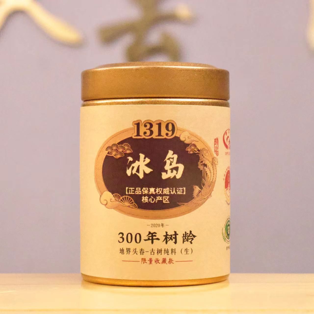 【珍品带印】2020年冰岛地界头春300年古树1319系列（生茶）阿圸