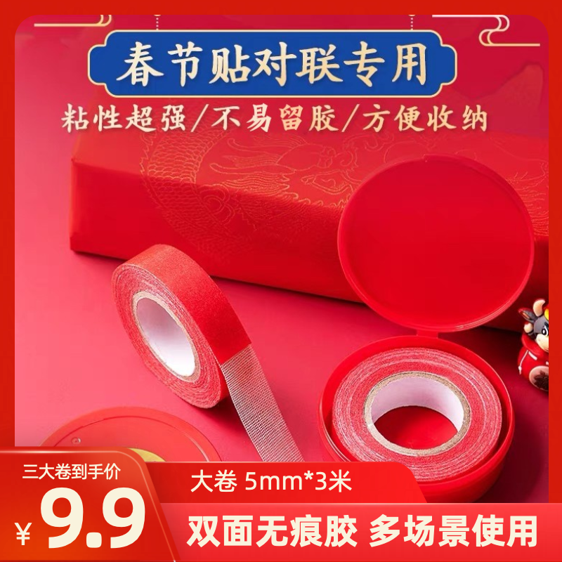 【9.9元3盒】透明无痕贴对联春联无痕胶婚庆双面贴强力粘性不易留胶