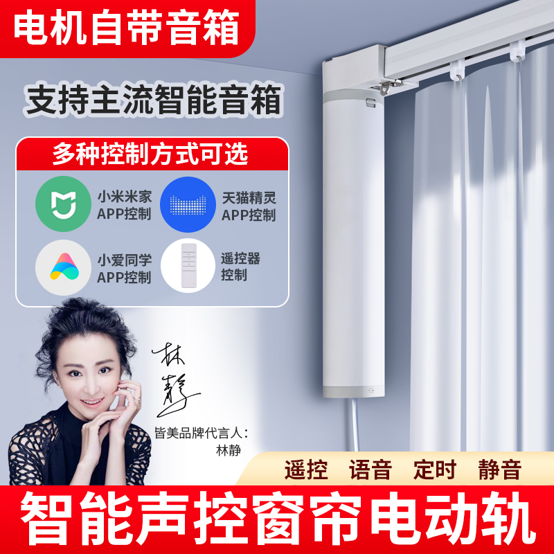 皆美电动窗帘轨道窗帘杆智能控制器无需天猫精灵小爱同学声控轨道