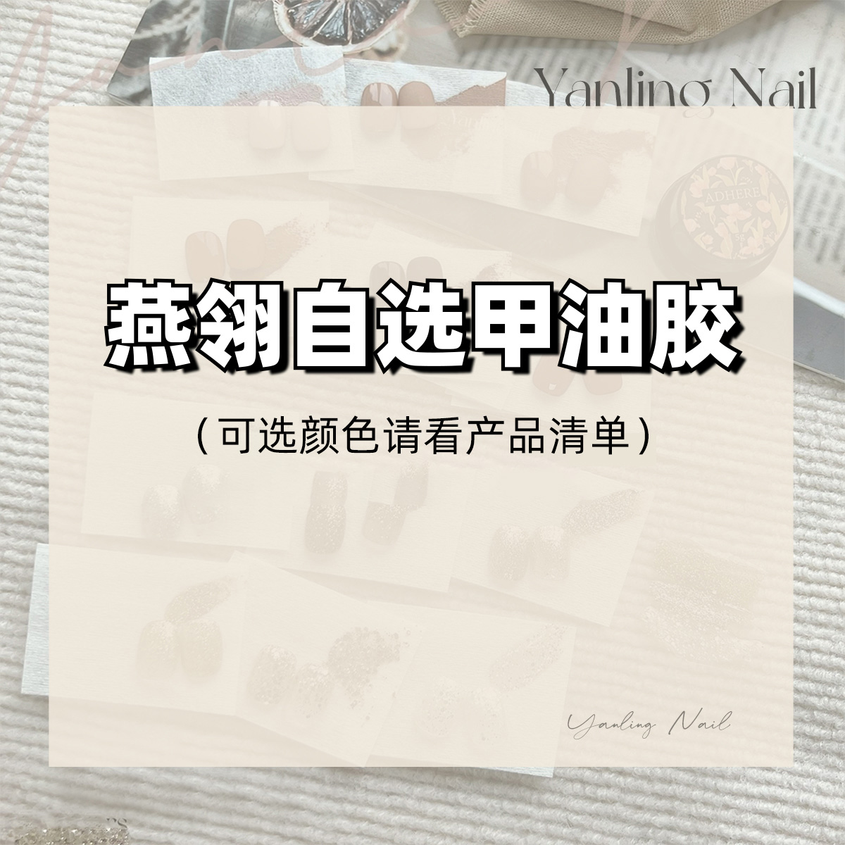 燕翎甲油胶 自选6瓶甲油胶 仅限详情颜色清单中选择 下单备注颜色