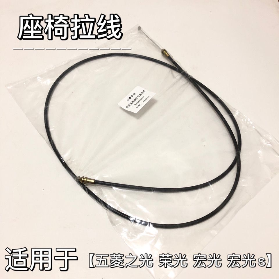 五菱荣光 之光 V S 征程 宏光中排座椅拉线 后排座椅调节器拉锁
