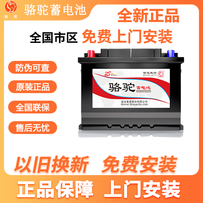 骆驼蓄电池适配幻H3速野驰五菱之光荣光等 58500汽车电瓶上门安装