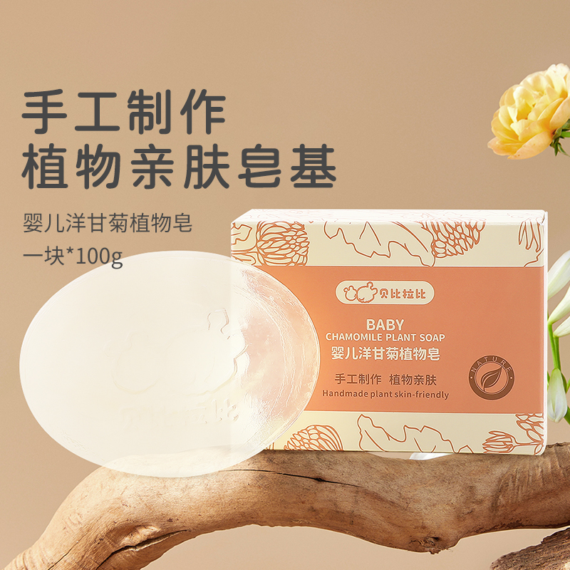 【植物皂】贝比拉比婴儿舒缓植物皂宝宝洗脸香皂洗澡洁肤皂