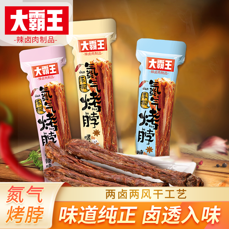 【发20根】【试吃两根】氮气锁鲜烤脖休闲追剧开袋即食零食 dbw