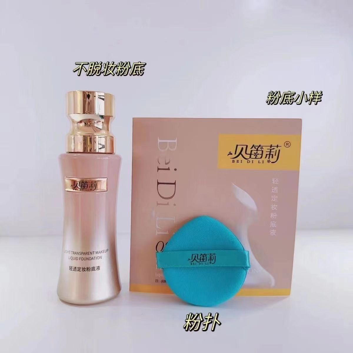 贝笛莉新款轻透定妆遮瑕粉底液 定妆粉底液