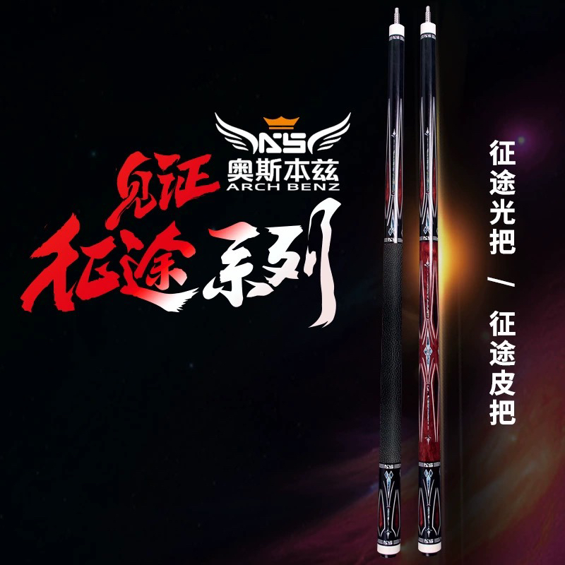 奥斯本兹台征途1征途2征途3征途4枫木黑科技黑八九球台球杆