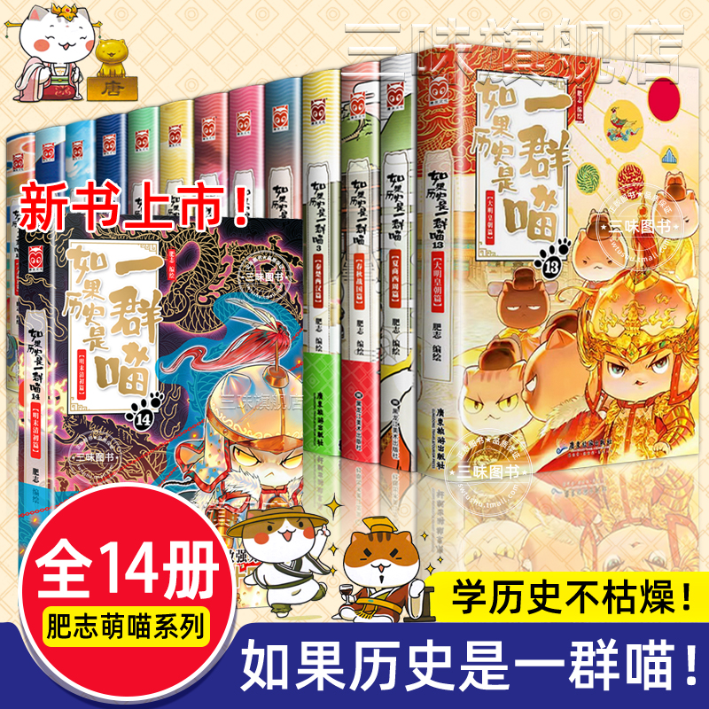 如果历史是一群喵正版肥志著小学生漫画历史故事书籍假如全册