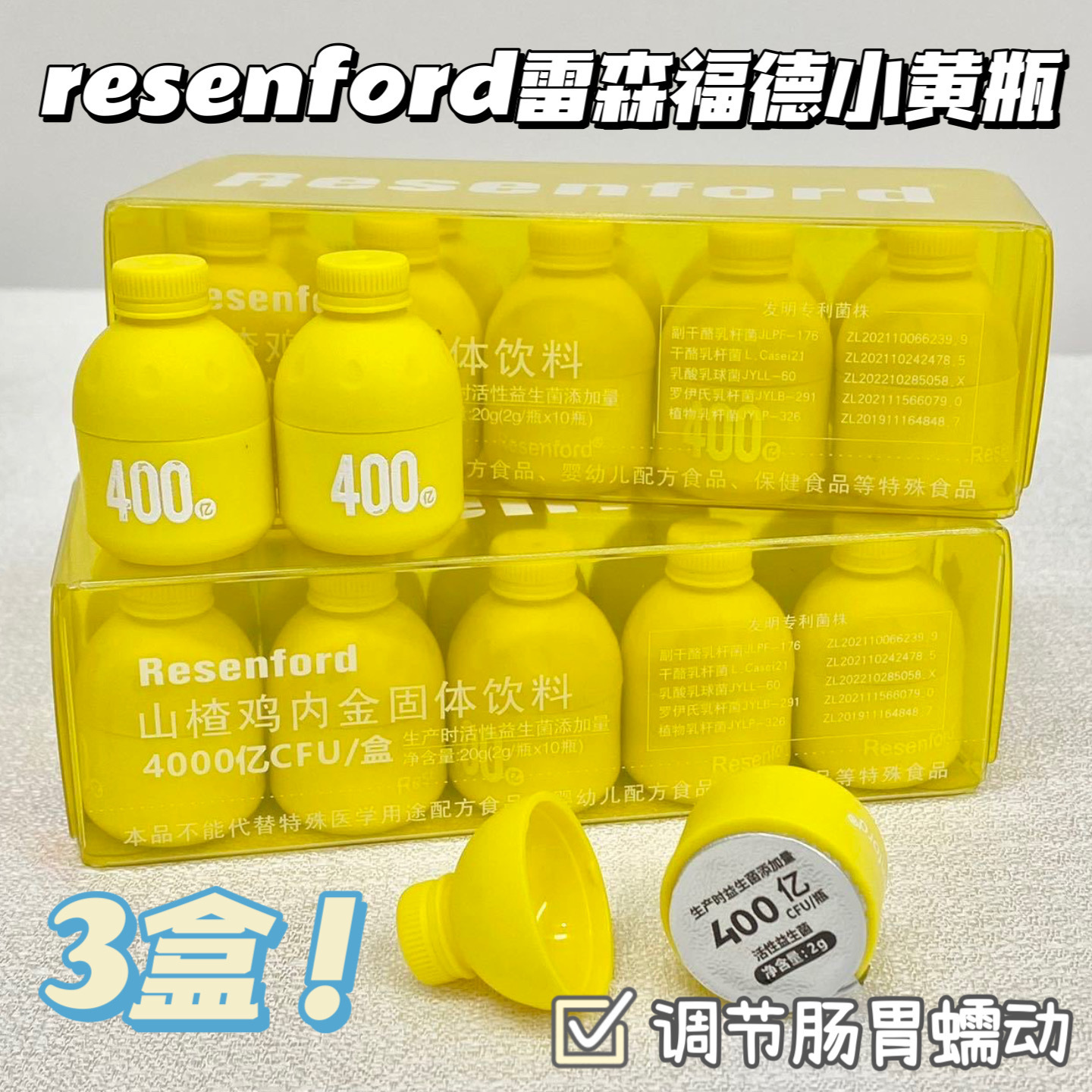 拍一发三积食克星resenford雷森福德小黄瓶固体饮料