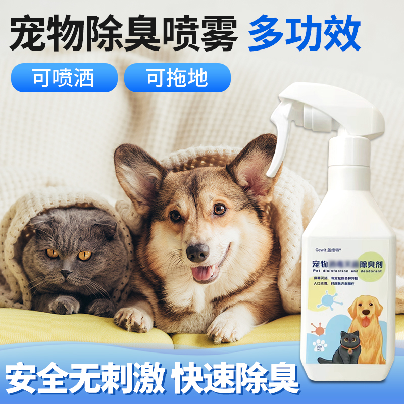 GEWIT/盖维特宠物除臭剂猫尿猫砂猫咪狗狗除臭喷雾除味剂空气除臭