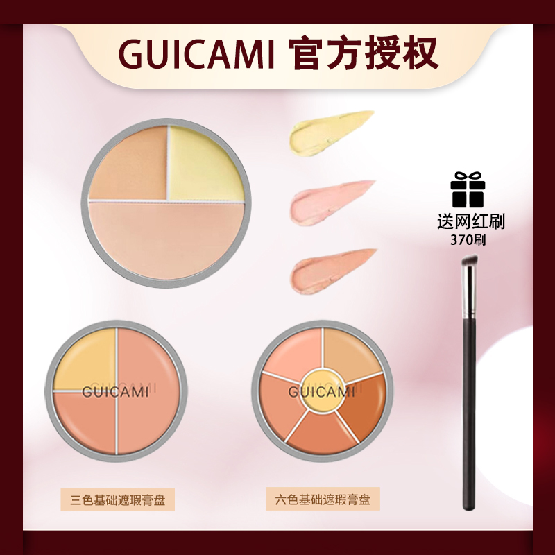 GUICAMI歌剧三色遮瑕膏歌剧遮瑕黑眼圈魅影多色遮瑕盘斑防水新手