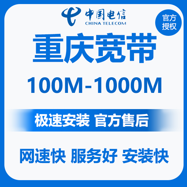 重庆电信宽带 纯宽带安装 重庆单宽带预约安装 办理重庆宽带