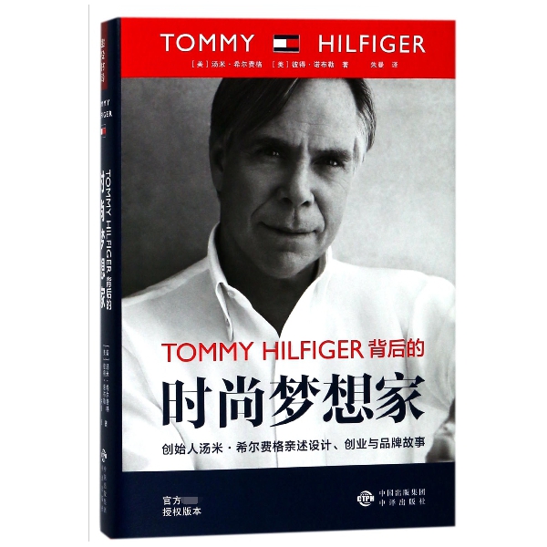 【博道】TOMMY HILFIGER背后的时尚梦想家(精)
