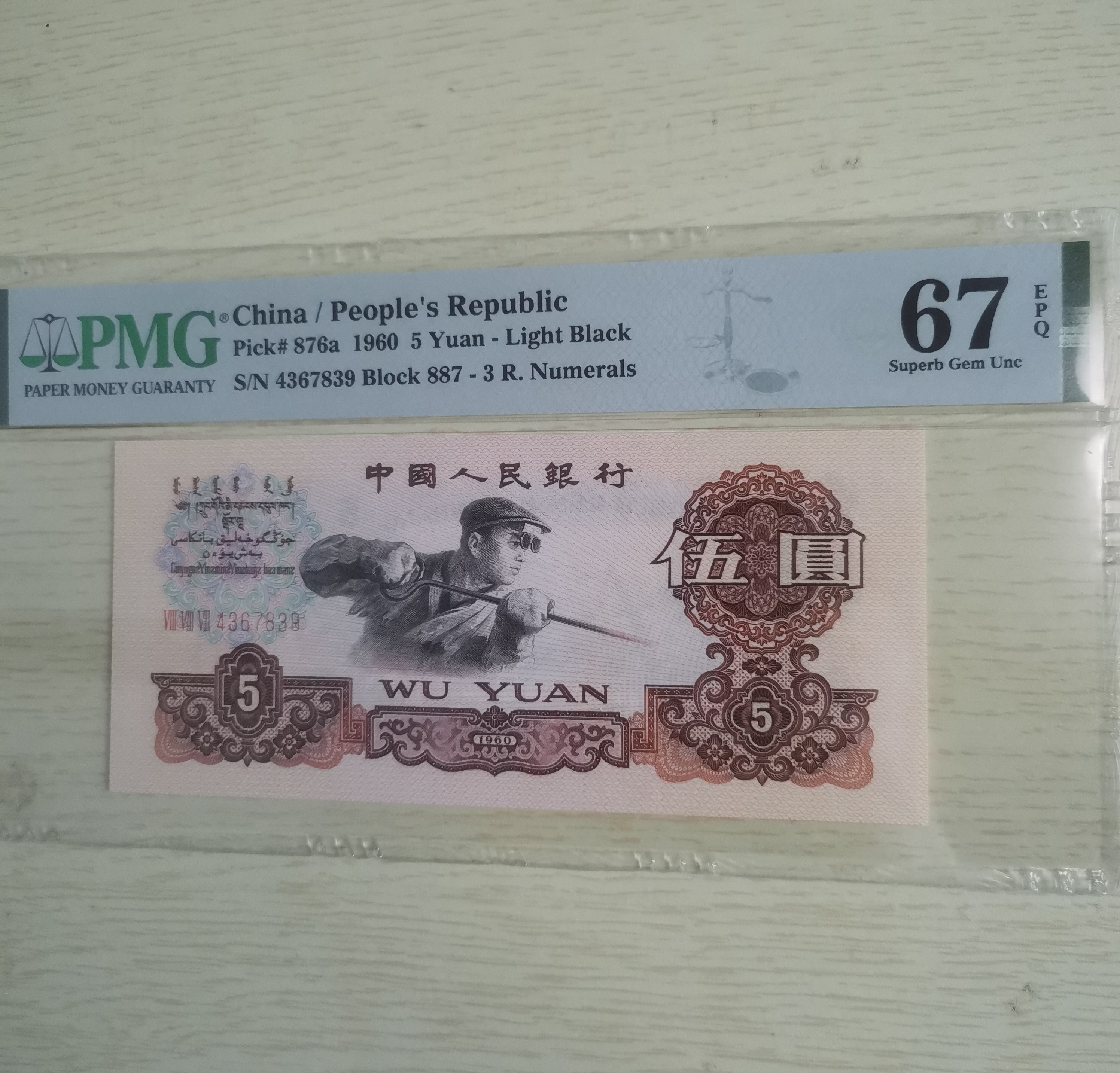 PMG 67分 第三套人民币 炼钢伍圆 金浅版 伍圆 