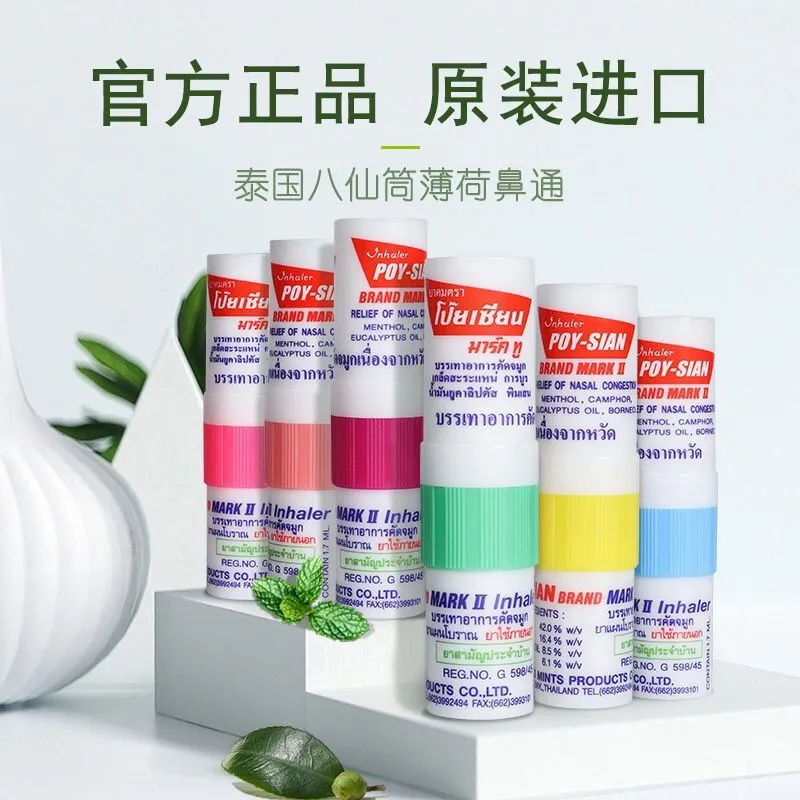  泰国八仙筒薄荷鼻通棒鼻塞清凉通气学习开车提神防困鼻吸通鼻