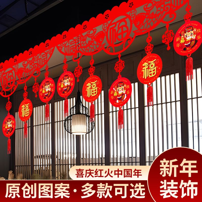 元旦装饰福字挂件室内商场新年春节场景布置门楣家用拉花挂饰2024