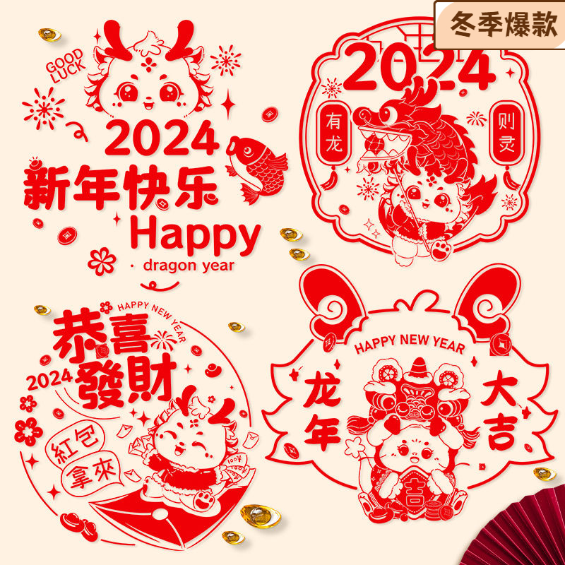 2024龙年福字新年装饰布置春节用品门贴剪纸静电窗花贴纸玻璃春节