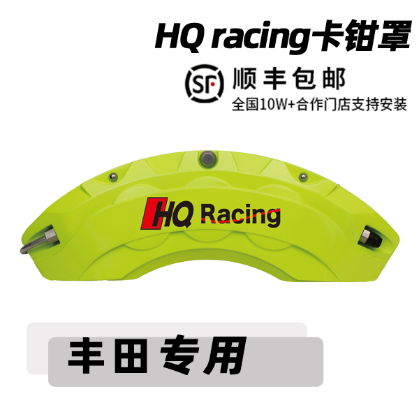 丰田凯美瑞亚洲龙汉兰达外观卡钳铝合金刹车卡钳系列改装HQ卡钳罩