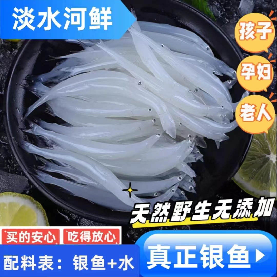 连云港野生银鱼 鲜活速冻大个银鱼 120克每包  无刺无鳞无内脏