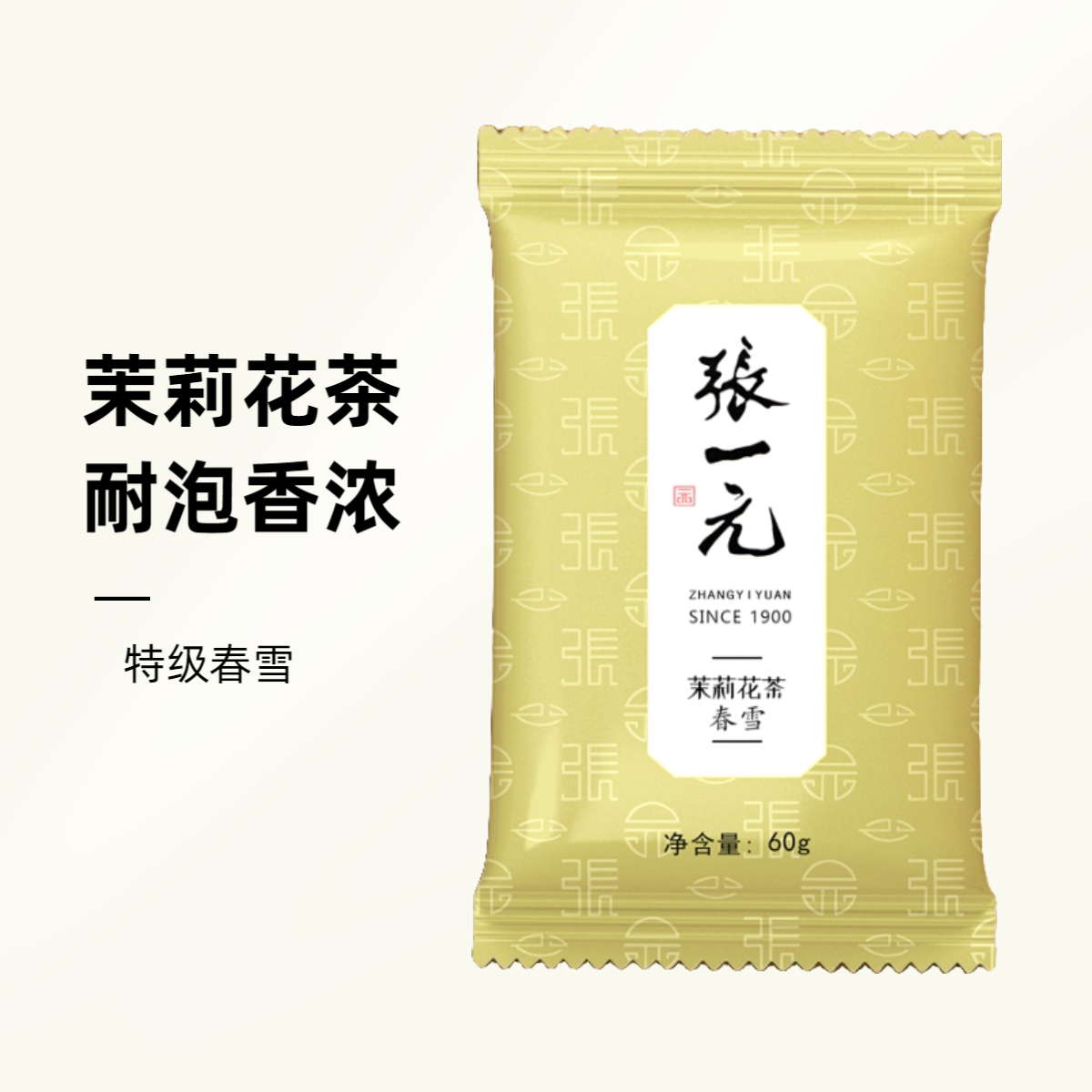张一元茶叶茉莉花茶叶2025年春茶特级浓香型春雪特种毛峰60克袋