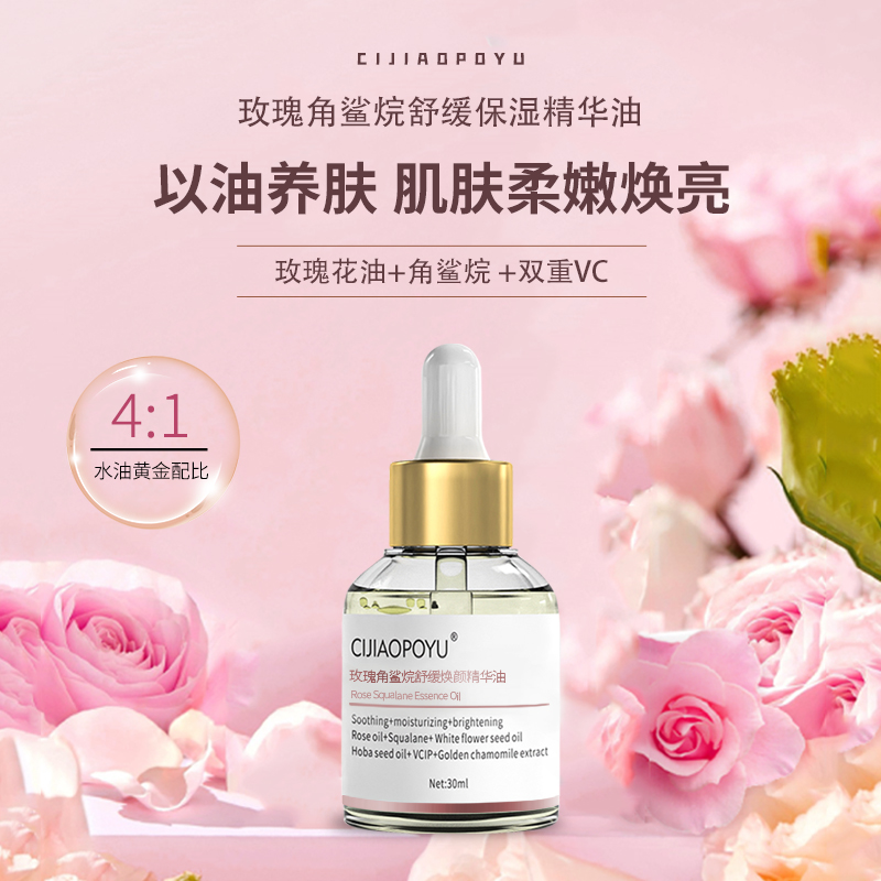 瓷娇珀语玫瑰角鲨烷精华油舒缓保湿补水玫瑰花油面部精油
