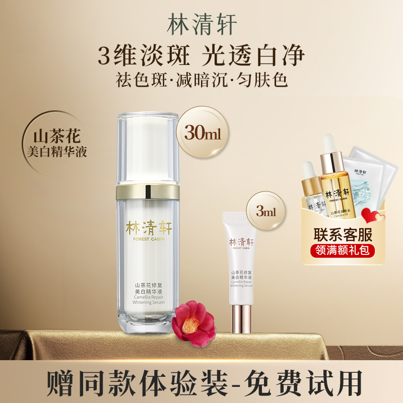 林清轩山茶花修复美白精华液30ml 提亮保湿官方正品