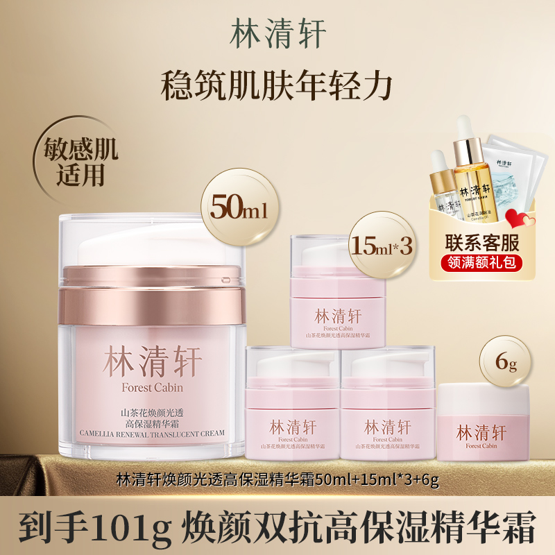 林清轩山茶花焕颜光透高保湿精华霜面霜抗皱紧致滋养修护淡化细纹
