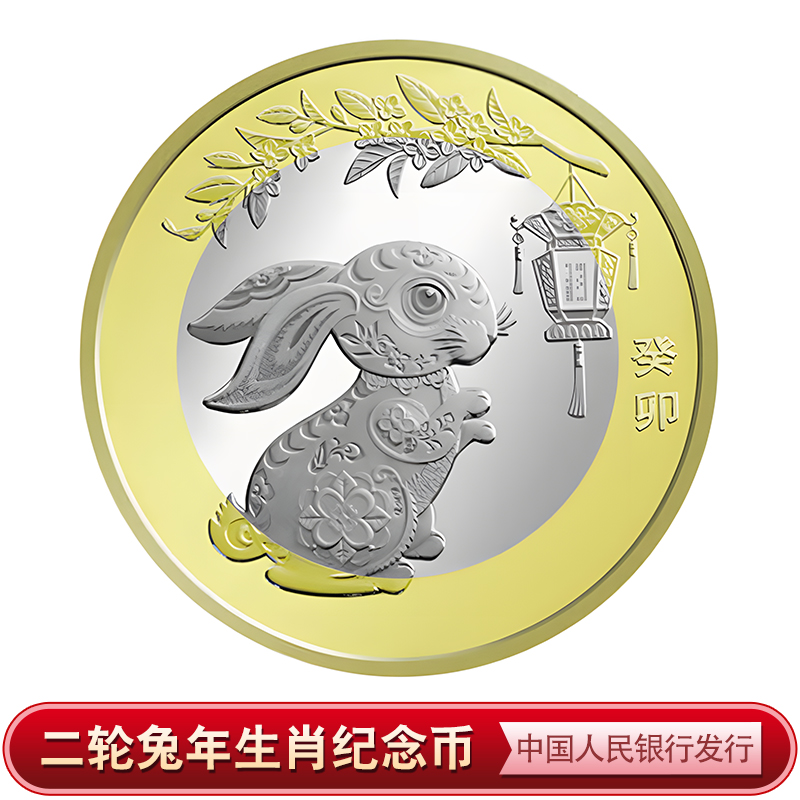 法定货币2023兔年生肖纪念币—（单枚）