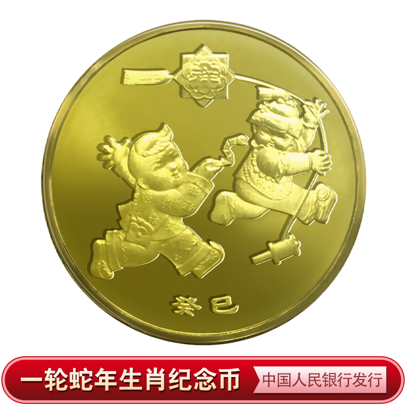 法定货币2013蛇年贺岁生肖纪念币（单枚）