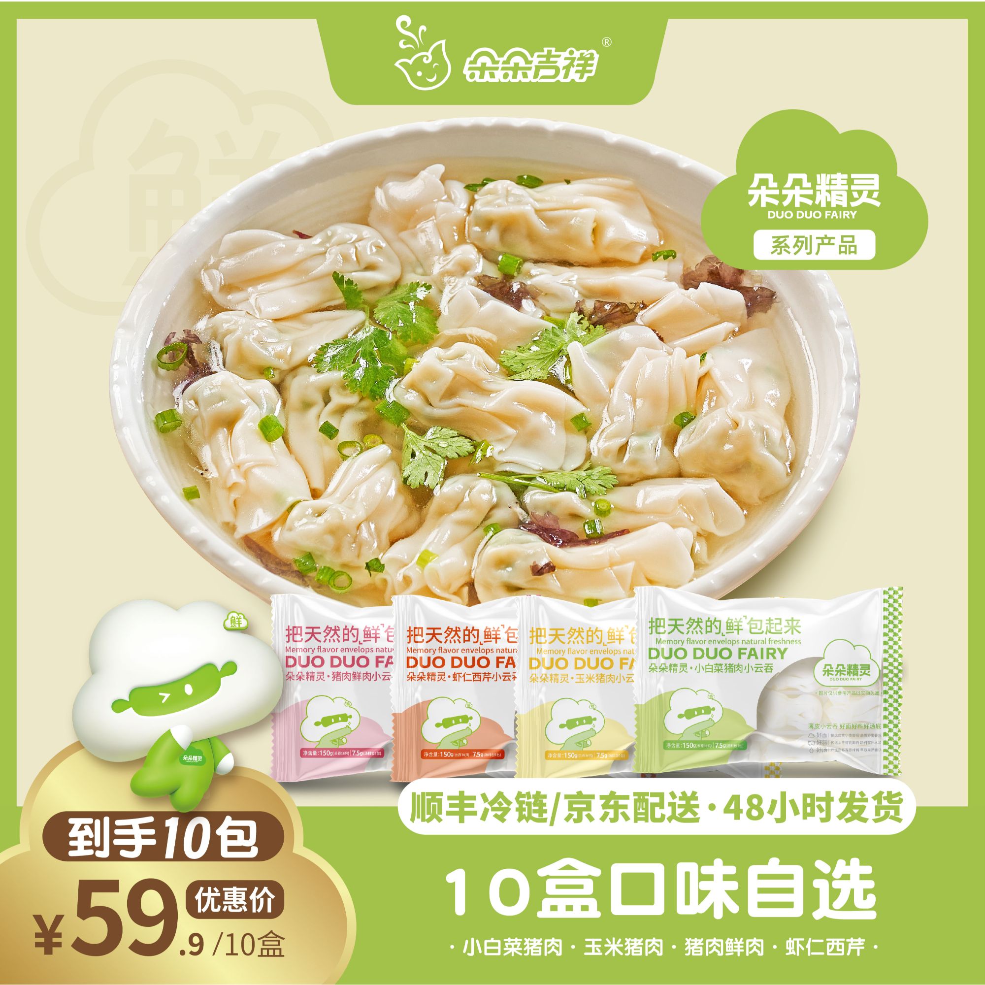 朵朵精灵.朵朵吉祥野馄饨小云吞小馄饨抄手小金鱼 自选10盒1500g 