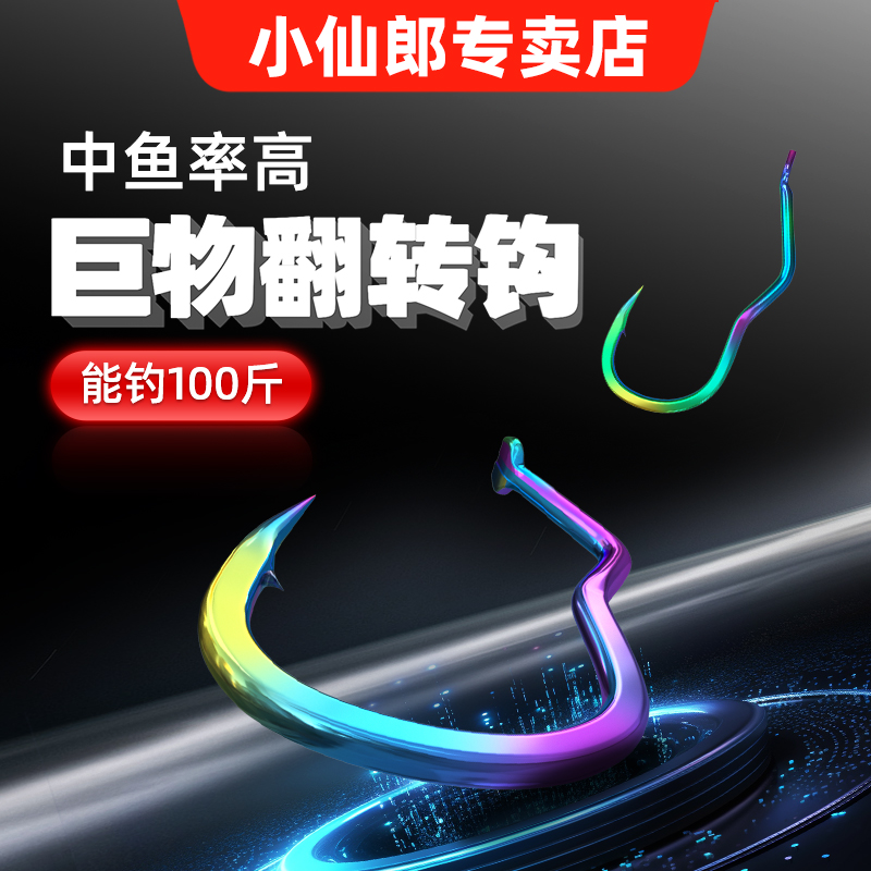 小仙郎新型翻转鱼钩反转不脱奇钩巨物歪嘴钩草鱼青鱼鲢鳙大物