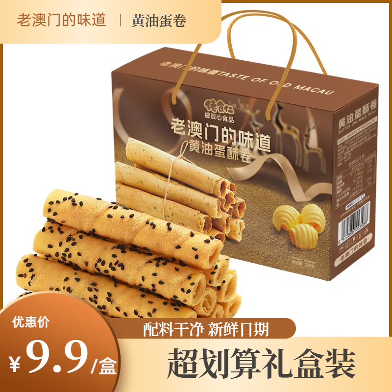 【84根/礼盒装】佬食仁老澳门的味道黄油蛋酥卷蛋卷酥茶点零食糕点