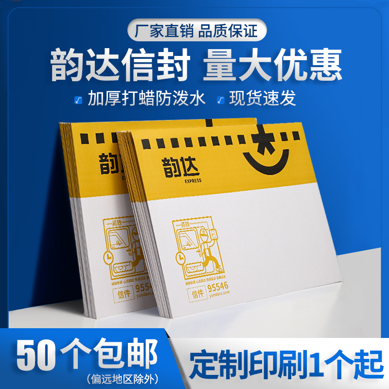 韵达快递信封包邮信封袋文件袋打包专用邮件文件包装纸袋子快递袋
