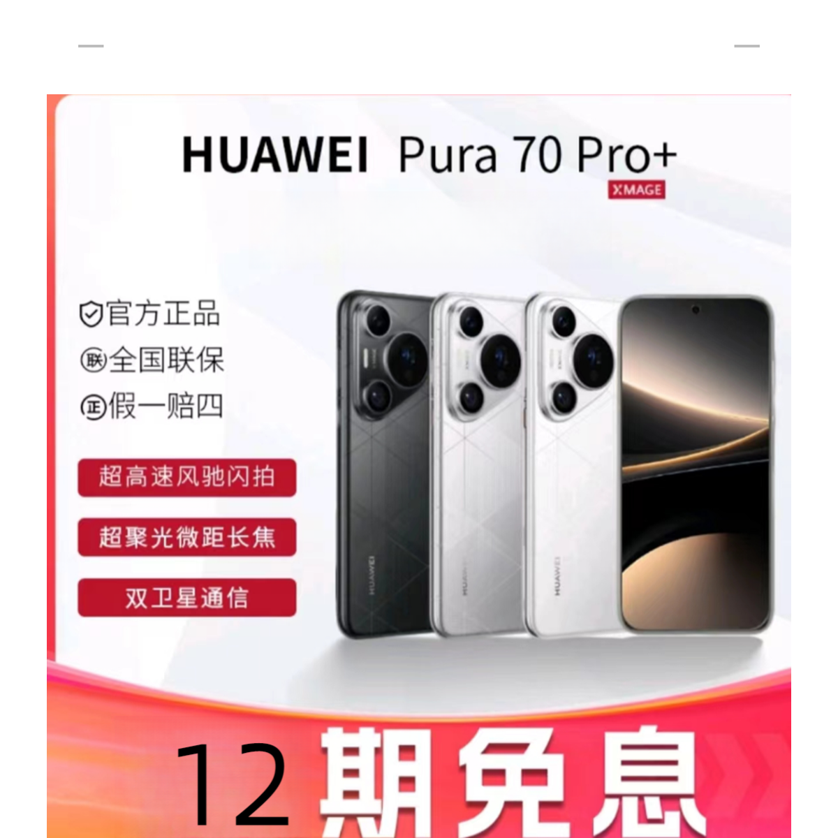 准新品 Huawei/华为 (12期免息）Pura70Pro+手机