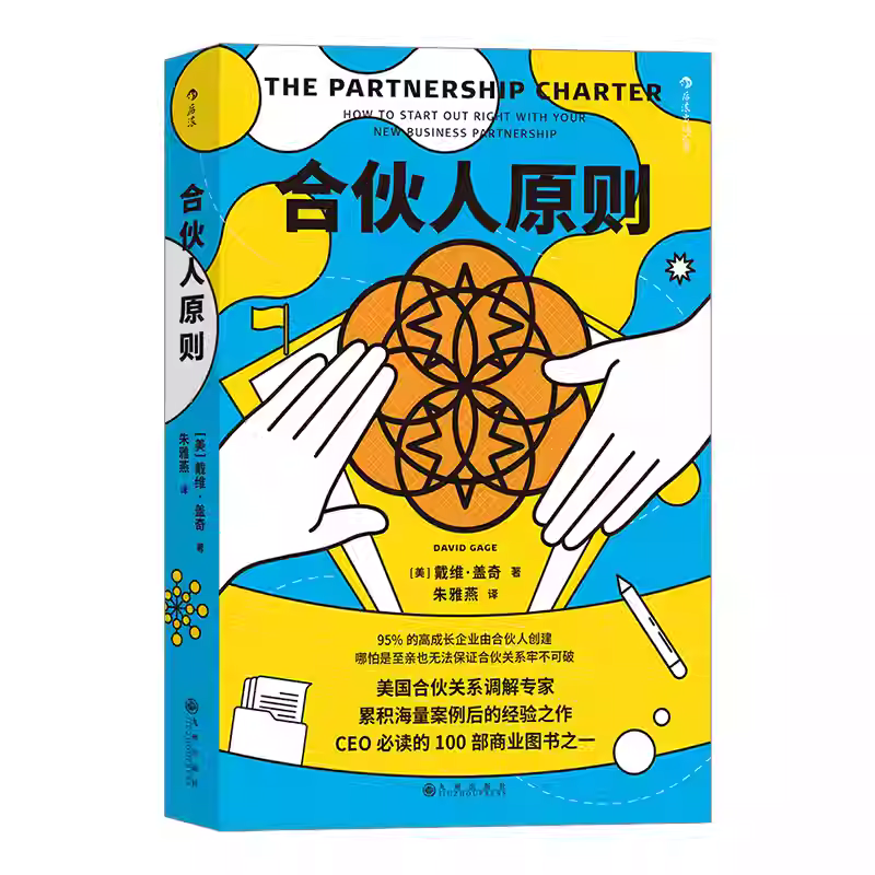 【微瑕书籍】合伙人原则